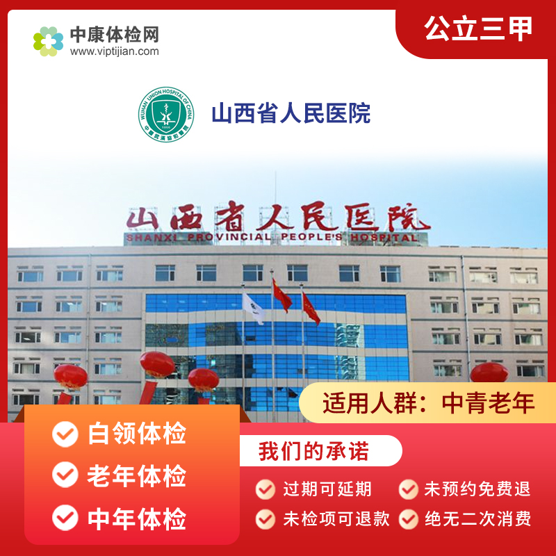 太原山西省人民医院公立三甲体检