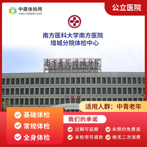 南方医科大学南方医院增城院体检