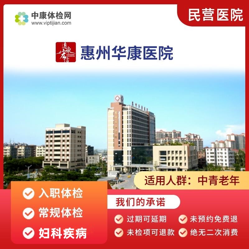 惠州华康医院入职体检健康证体检