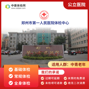 郑州市第一人民医院入职中青年老年基础公立三甲体检套餐卡男女性