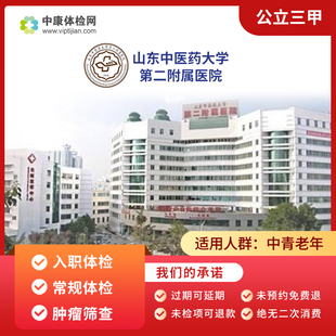 济南山东中医药大学第二附属医院 公立三甲 入职体检全身体检套餐