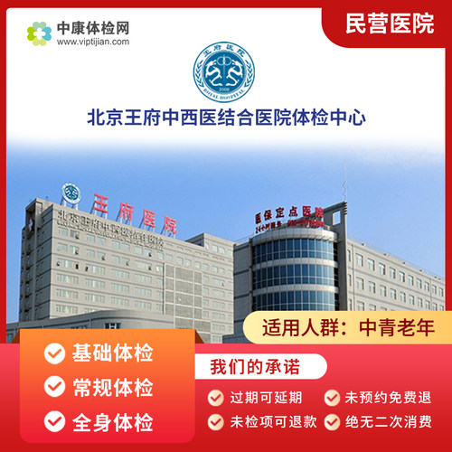 北京王府中西医结合医院入职体检