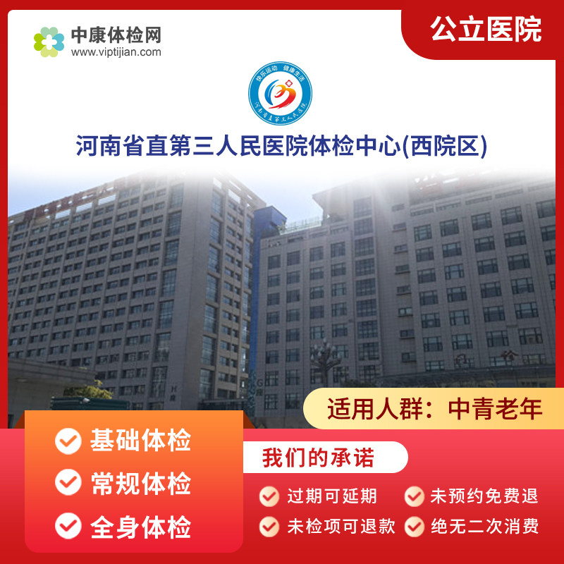 河南省直三院西院区公立体检套餐