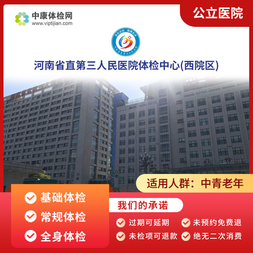 河南省直三院西院区公立体检套餐