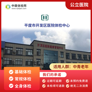 山东省平度市开发区医院基础体检 全身体检 父母健康体检卡套餐