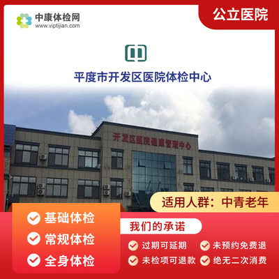 平度市开发区医院中老年体检卡