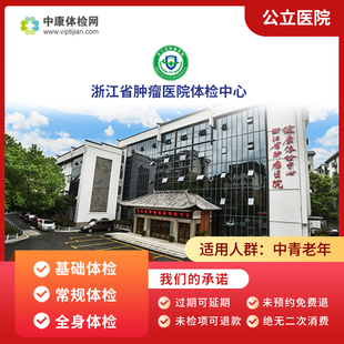 浙江省肿瘤医院公立三甲肿瘤筛查中青年老年全面体检套餐男性女性