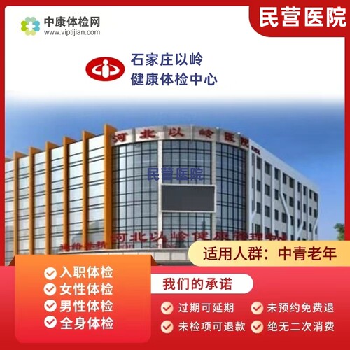 石家庄以岭健康体检中心入职体检