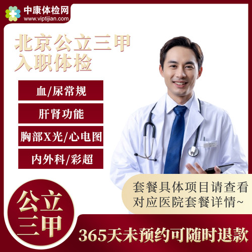 北京市公立三甲入职体检套餐报告