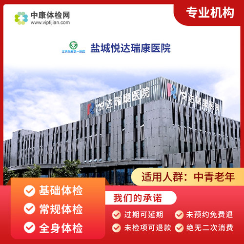 盐城悦达瑞康医院基础体检套餐卡