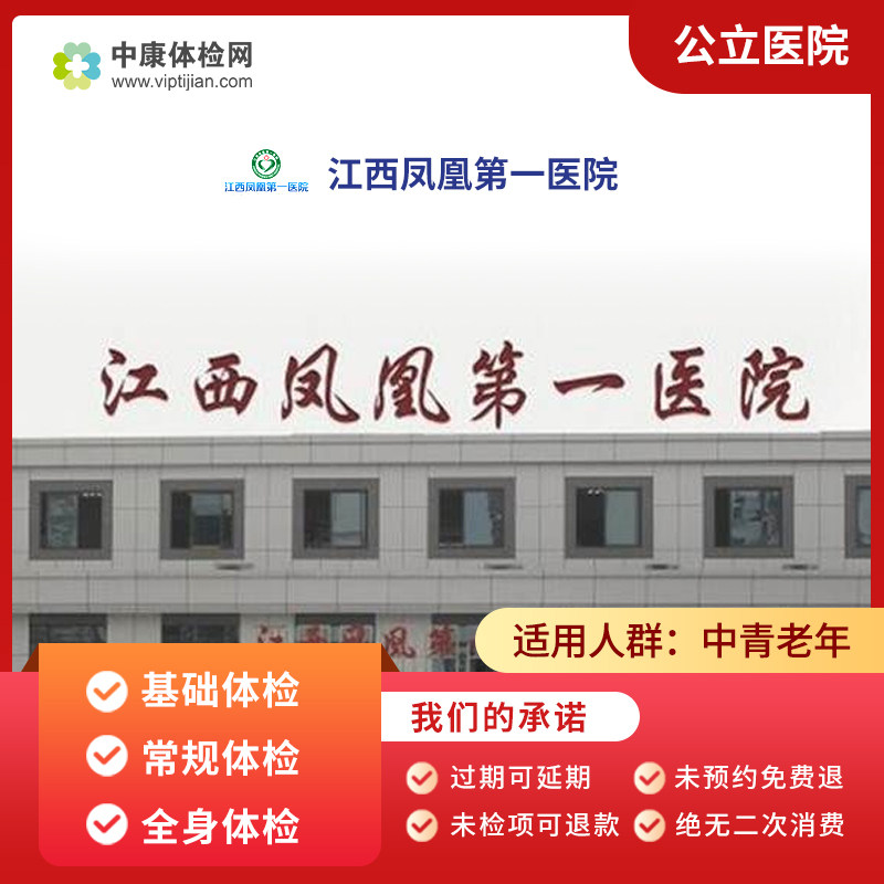 南昌江西凤凰第一医院 公立医院体检卡 全身体检套餐 中老年男女