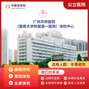 广州华侨医院（暨南大学附属第一医院）公立三甲青年老年体检套餐