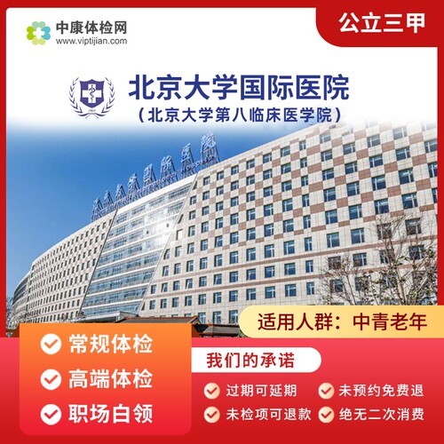 北京大学国际医院体检卡