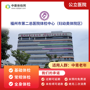 福州市第二总医院体检中心（妇幼奥体院区）入职基础常规体检套餐