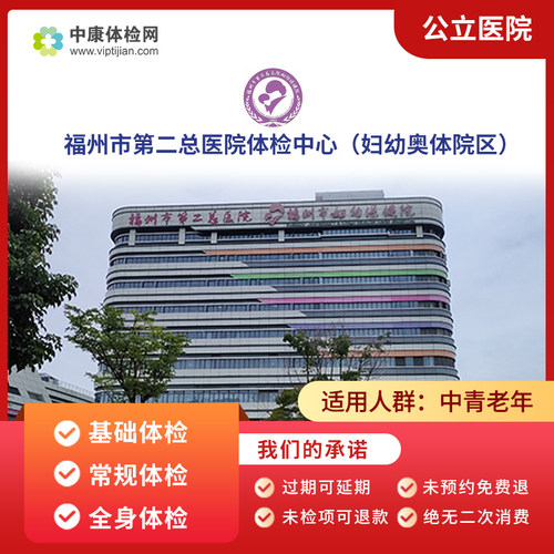 福州市第二总医院妇幼奥体院体检
