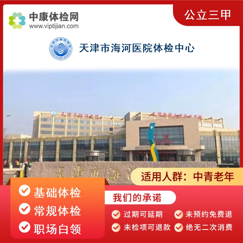 天津市海河医院基础体检入职体检男女士职场中青年父母体检套餐