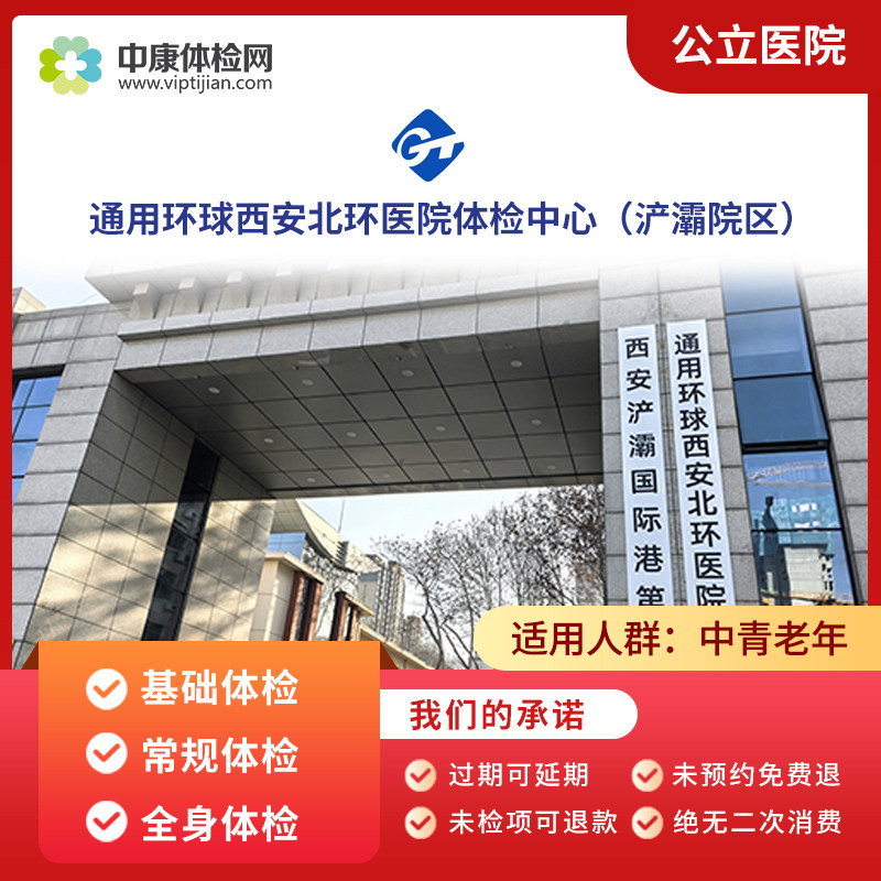 环球西安北环医院入职体检套餐