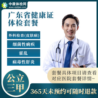 广东健康入职体检套餐健康证办理