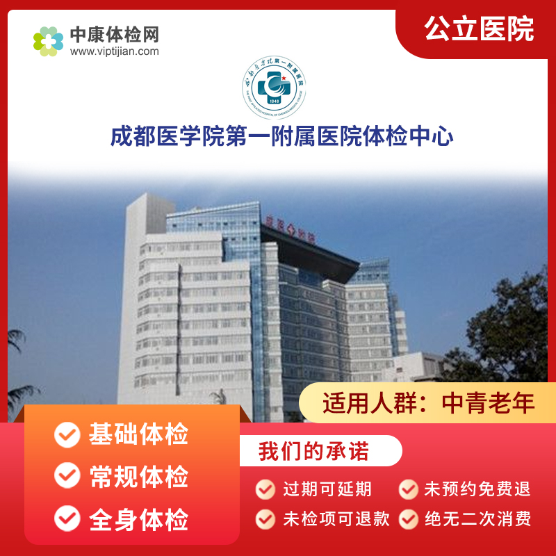 成都医学院第一附属医院体检套餐