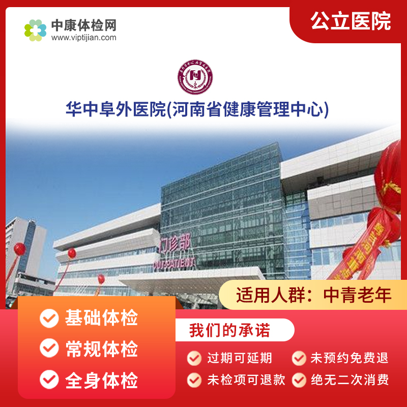 华中阜外医院公立三甲体检套餐卡