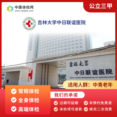 吉林大学中日联谊医院三甲体检卡
