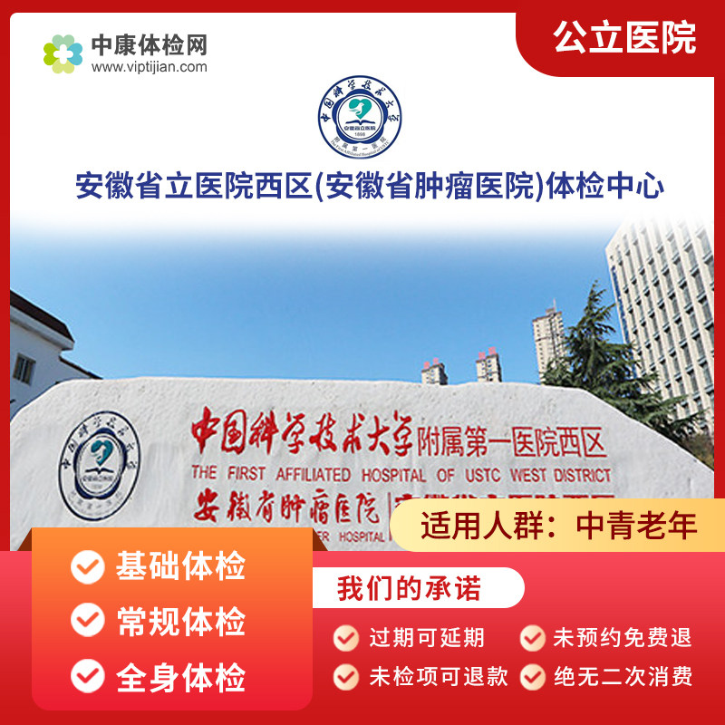 安徽省立医院西区公立三甲体检卡