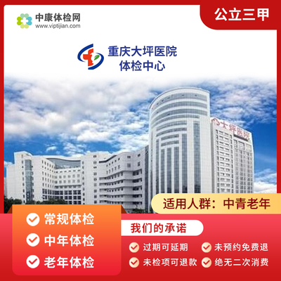 重庆大坪医院公立三甲体检套餐