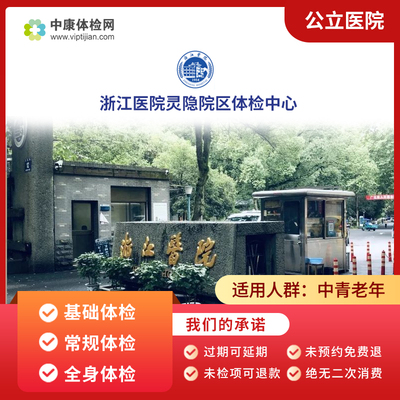 浙江医院灵隐院区公立三甲体检卡