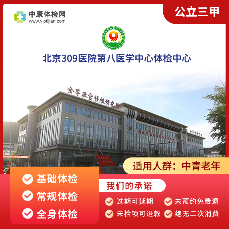 解放军总医院第八医学北京309医