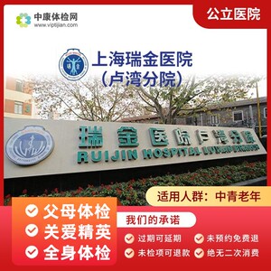 上海瑞金医院（卢湾分院）公立医院 入职体检 常规体检全身体检卡