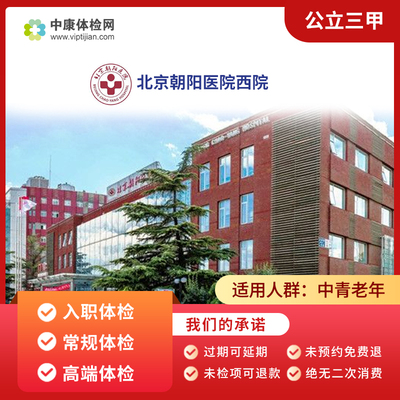 北京朝阳医院西院区公立三甲体检