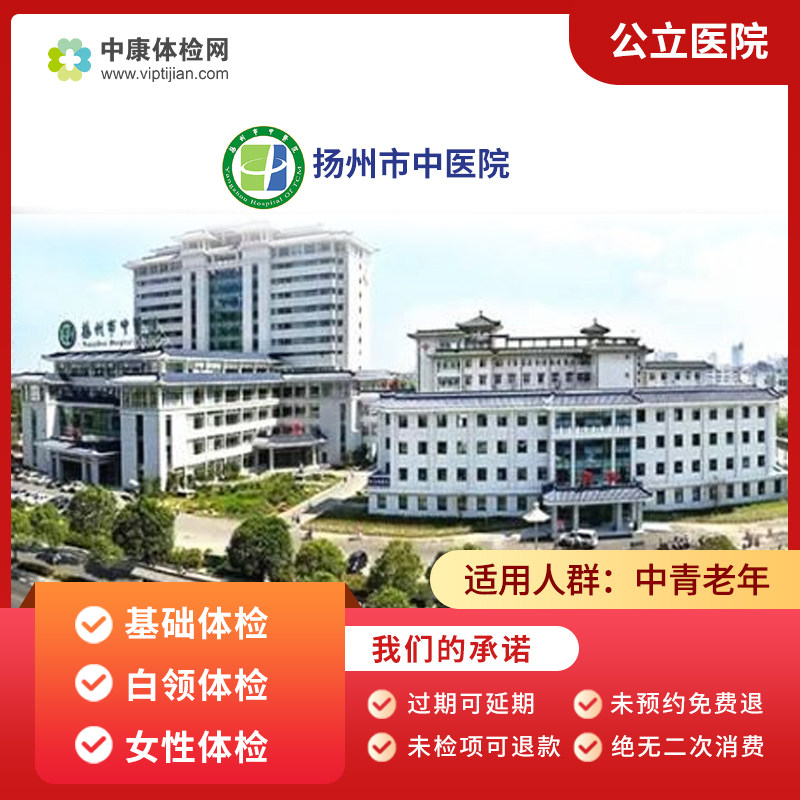 扬州市中医院公立三甲体检套餐卡