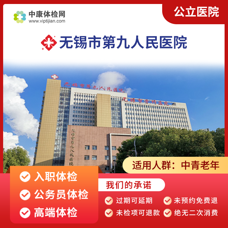 无锡市第九人民医院(手外科医院) 公立医院 入职体检常规体检卡