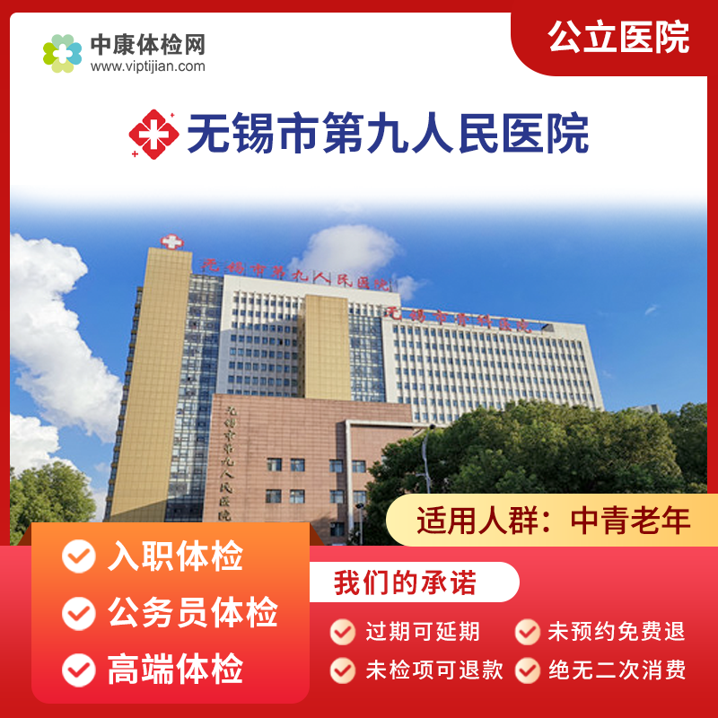 无锡市第九人民医院(手外科医院)公立医院入职体检常规体检卡