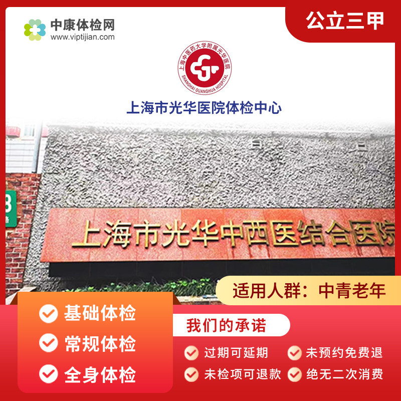 上海市光华中西医结合医院体检卡