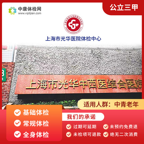 上海市光华中西医结合医院体检卡