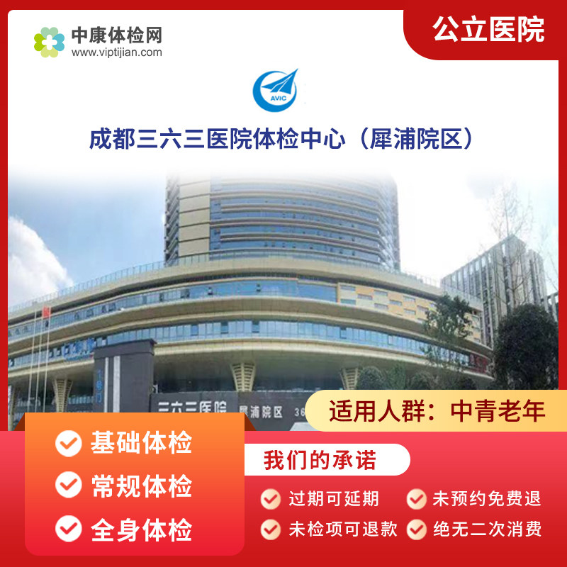 成都三六三医院犀浦院体检套餐卡