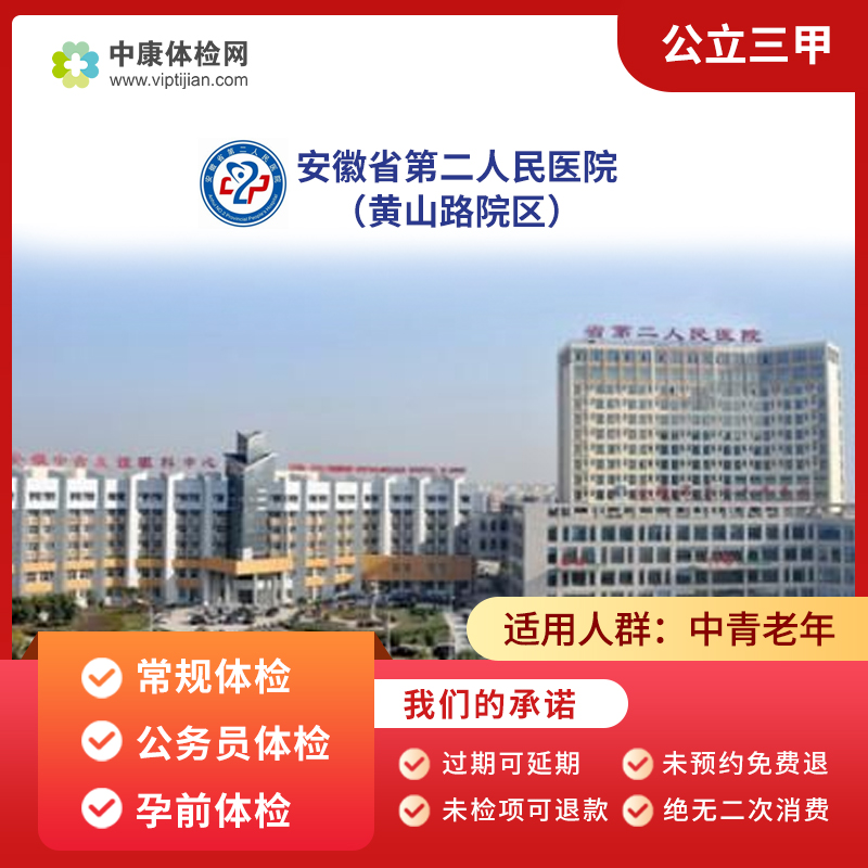 合肥安徽省第二人民医院三甲体检