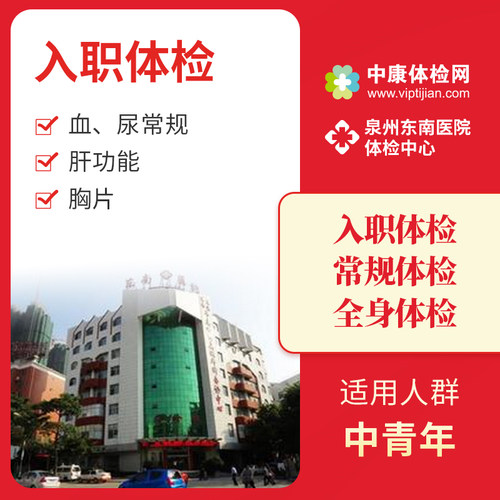 泉州东南医院公立中老年体检套餐
