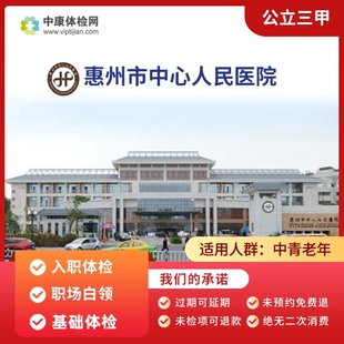惠州市中心人民医院公立三甲 入职 职场白领体检男女基础体检套餐