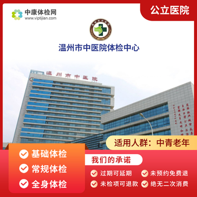 温州市中医院体检中心入职体检卡