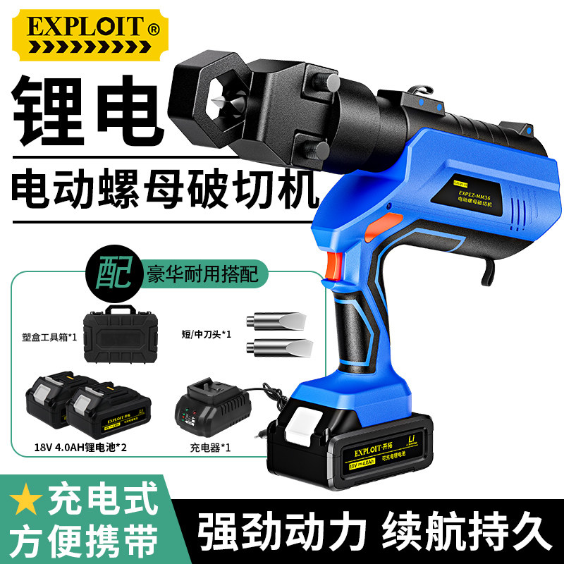 EXPLOIT锂电螺母破切器电动切割