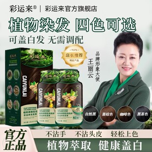 彩运来植物纯染发剂黑茶色自己在家染发膏女泡泡染无刺激正品盖白