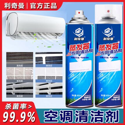 利奇曼【空调清洁剂杀菌率蒸发器滤网风轮去污除味清洁免拆清洗剂