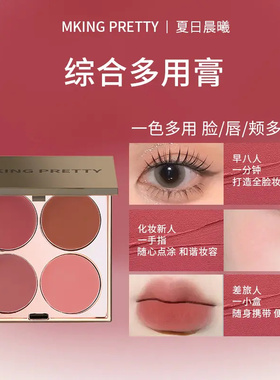 MKING PRETTY多用膏腮红眼影口红高光综合盘哑光唇泥女素颜显白*S