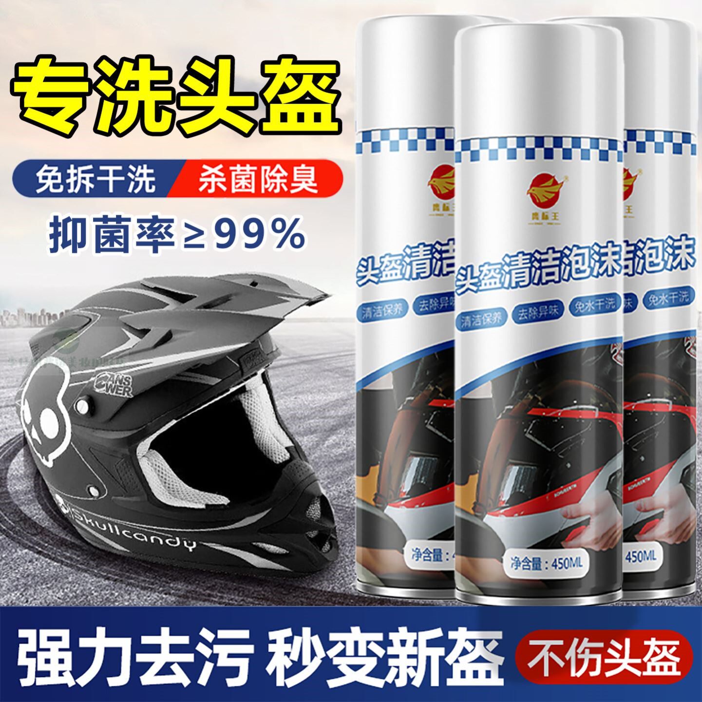 摩托车头盔清洗剂强力除臭去异味内衬内胆泡沫清洁剂外壳免洗神器