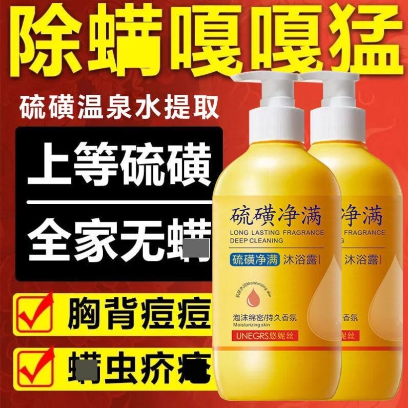 硫磺净螨沐浴露皮肤瘙痒洗头洗澡洗脸三合一后背止痒去痘液体香皂