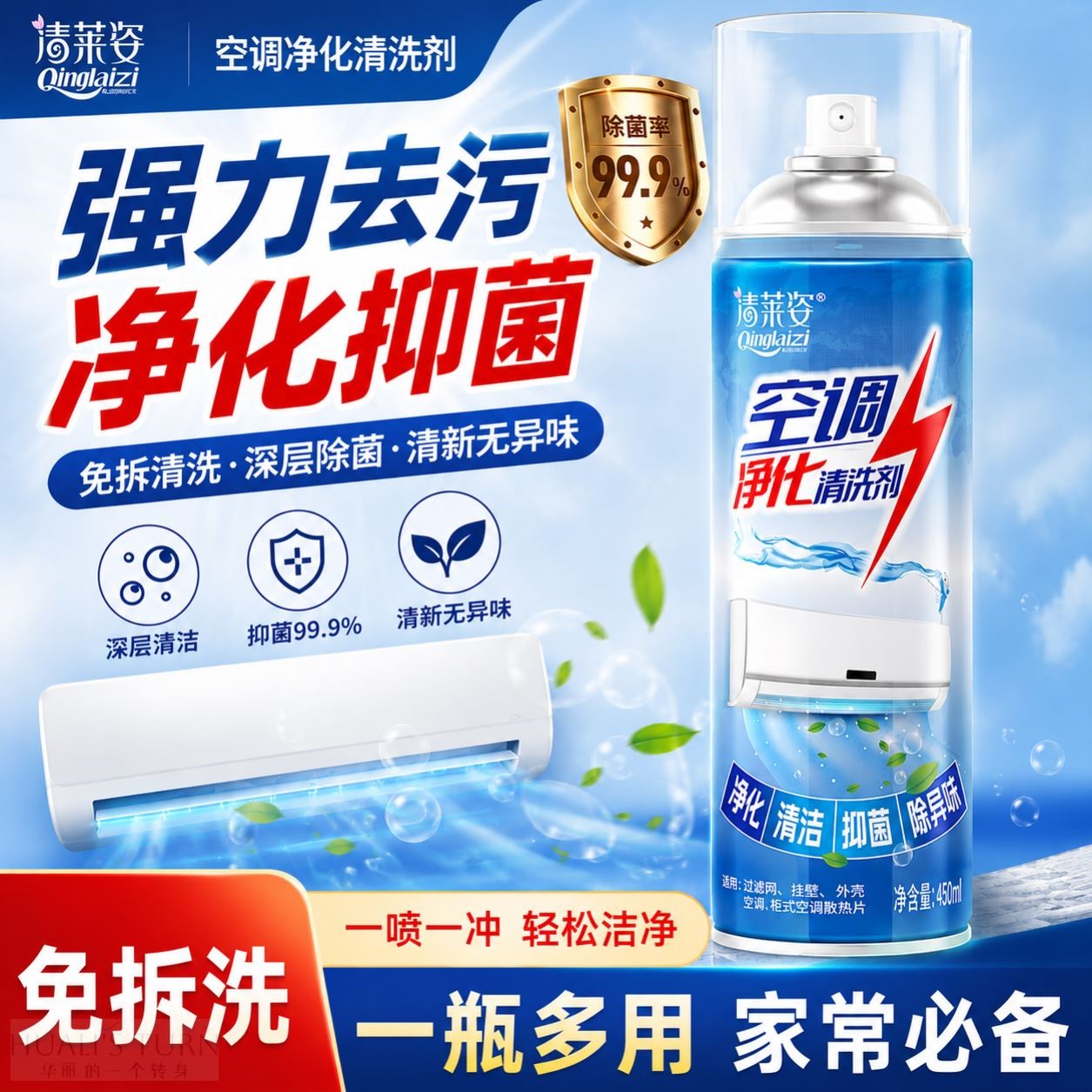 空调净化清洗剂家用内外机专用强力除菌除味去污渍免拆免洗清洁剂