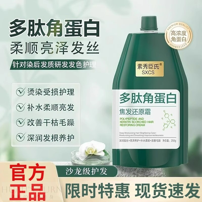 多肽角蛋白矫正发膜焦发还原霜