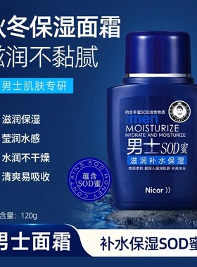 秋冬好物】男士sod蜜面霜秋冬保湿补水防裂控油滋润肌肤乳液脸部